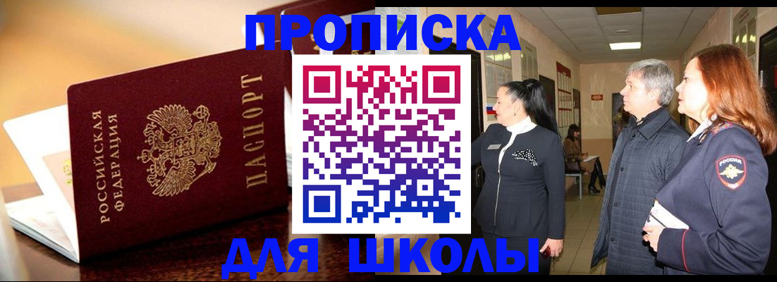 прописка для школы в Дзержинске